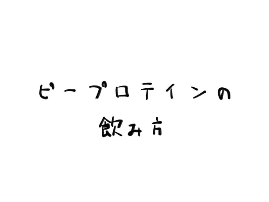 ピープロテインのデメリットは塩分と味だと思うという話 思ブロ